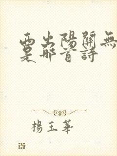 西出阳关无故人是哪首诗