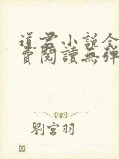 道君小说全文免费阅读无弹窗
