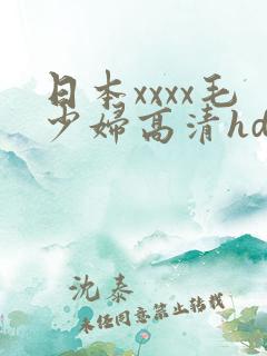 日本xxxx毛少妇高清hd国产