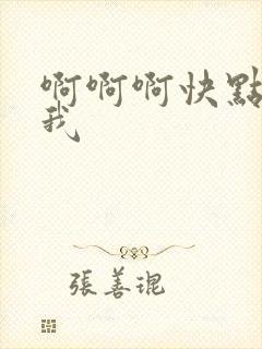 啊啊啊快点操死我