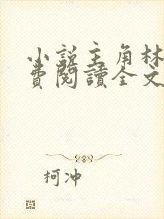 小说主角林峰免费阅读全文最新章节