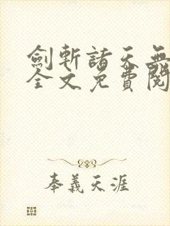 剑斩诸天无弹窗全文免费阅读