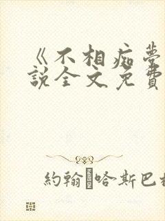 《不相痴梦》小说全文免费阅读