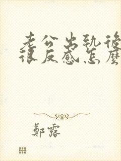 老公出轨后对他很反感怎么办