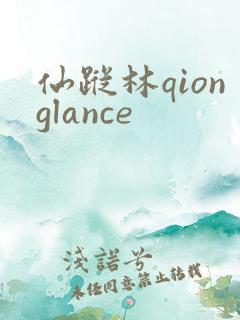 仙踪林qionglance