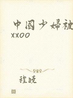 中国少妇被黑人xxoo