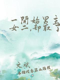 一开始男主很爱女二,却取了女主的古