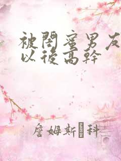 被闺蜜男友上错以后高干