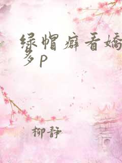 绿帽癖看娇妻被多p
