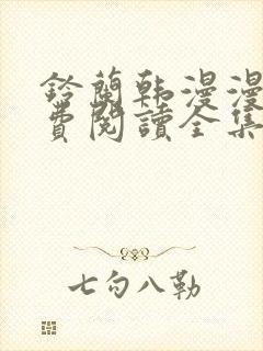 铃兰韩漫漫画免费阅读全集在线观看下载