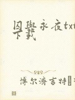 囚与永夜txt下载