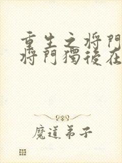 重生之将门毒后将门独后在线阅读全文