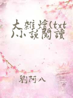 大杂烩(txt)小说阅读