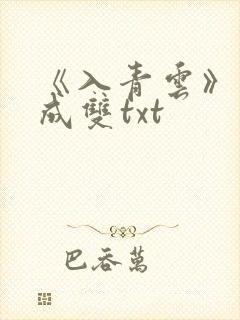 《入青云》白鹭成双txt