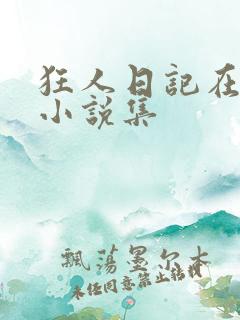 狂人日记在哪个小说集