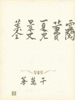 叶晨夏若雪小说全文免费阅读最新章节