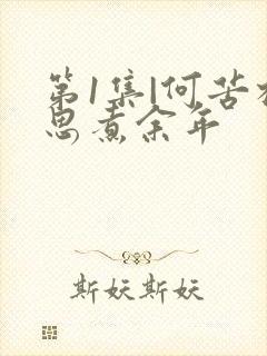 第1集|何苦相思煮余年