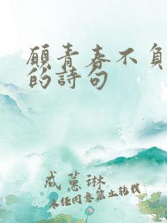 愿青春不负韶华的诗句