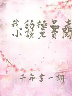 我的极品老婆们小说免费阅读