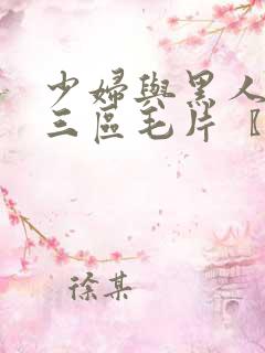 少妇与黑人一二三区毛片〖网:.〗