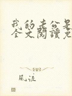 我的老公是妖王全文阅读免费