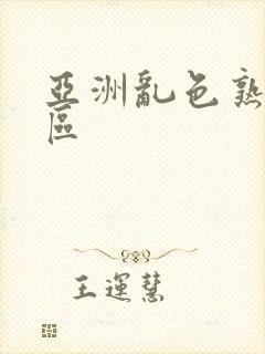 亚洲乱色熟女一区