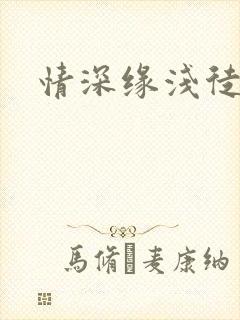 情深缘浅徒奈何