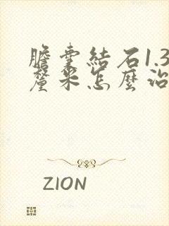 胆囊结石1.3厘米怎么治疗