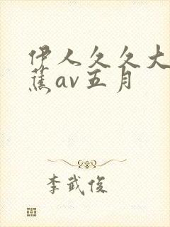 伊人久久大香线蕉av五月