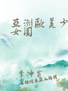 亚洲欧美少妇熟女图