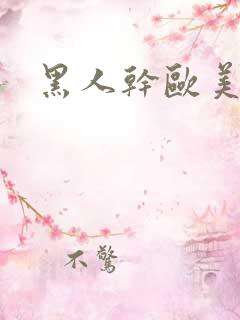 黑人干欧美少妇