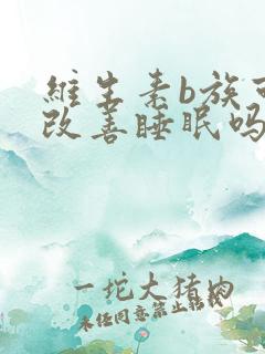 维生素b族可以改善睡眠吗