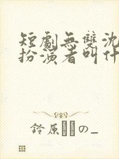 短剧无双沈雨宁扮演者叫什么