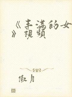 《丰满的女邻居》视频