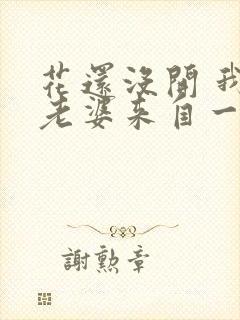 花还没开 我家老婆来自一千年前