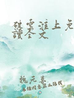 破云淮上免费阅读全文