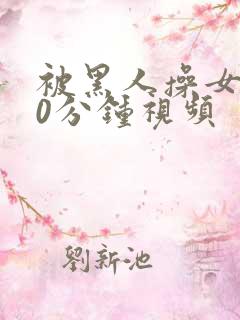 被黑人操女人30分钟视频