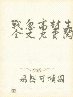 战忽高材生小说全文免费阅读