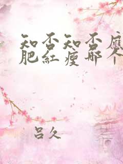 知否知否应是绿肥红瘦哪个朝代的