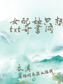 女配她只想被渣txt奇书网
