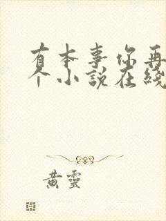 有本事你再凶一个小说在线阅读