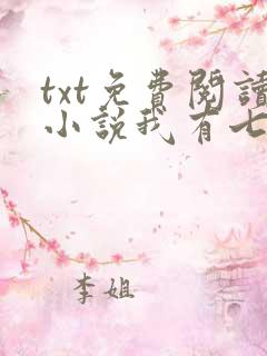 txt免费阅读小说我有七个大佬哥哥