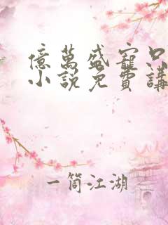 亿万盛宠只为你小说免费讲述