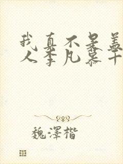 我真不是盖世高人李凡慕千凝