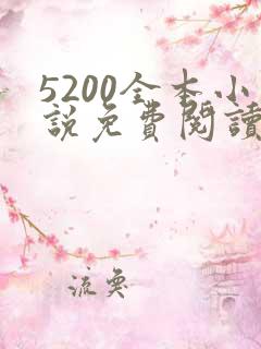 5200全本小说免费阅读网