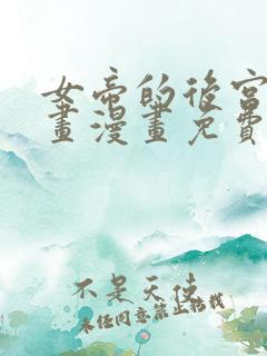 女帝的后宫六漫画漫画免费下拉式