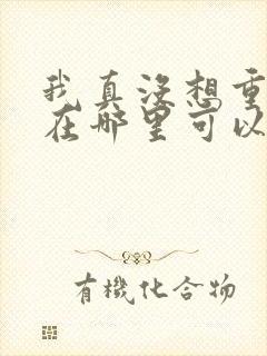 我真没想重生啊在哪里可以看