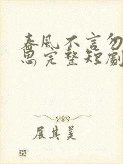 春风不言勿复相思完整短剧