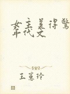 女主美得惊人的年代文