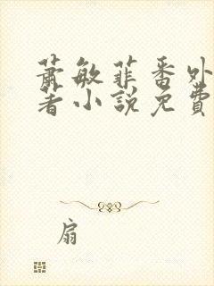 萧敏菲番外篇原著小说免费阅读